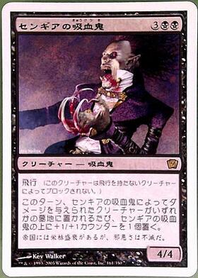 9ED)センギアの吸血鬼/SENGIR VAMPIRE | 神話レア・レア | ドラゴン