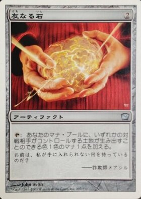 4ED)友なる石(白枠)(96年)/FELLWAR STONE | コモン・アンコモン