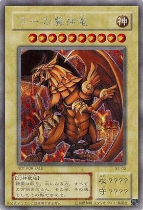 ラーの翼神竜 商品検索 | ドラゴンスター | 遊戯王