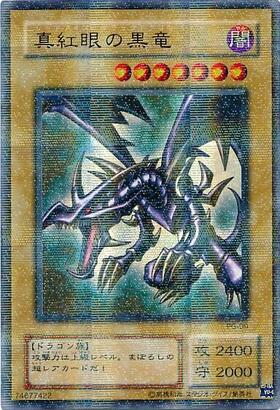 真紅眼の黒竜(25thレア) | クォーターセンチュリーシークレットレア