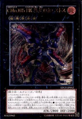 CNo.105BK彗星のカエストス | ウルトラ | ドラゴンスター | 遊戯王