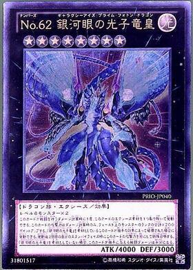 No.62銀河眼の光子竜皇 | ウルトラ | ドラゴンスター | 遊戯王