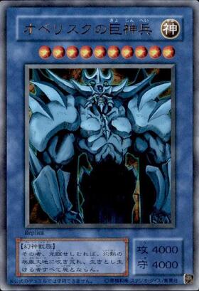 オベリスクの巨神兵(青枠)(Replica) | ミレニアム | ドラゴンスター