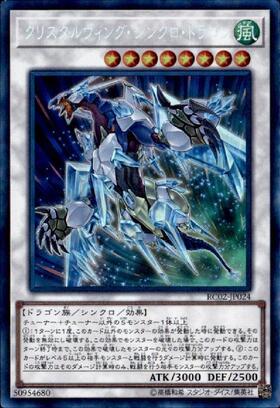 クリスタルウィングシンクロドラゴン | シークレット | ドラゴンスター