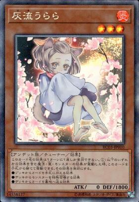 灰流うらら(RC02) | アルティメット | ドラゴンスター | 遊戯王