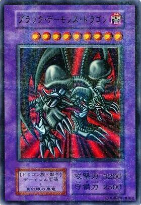 ブラックデーモンズドラゴン | アルティメット | ドラゴンスター | 遊戯王