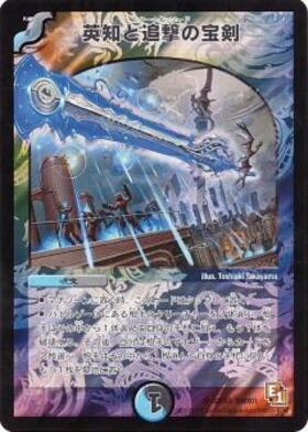 英知と追撃の宝剣(S5/S5) | SR | ドラゴンスター | デュエルマスターズ