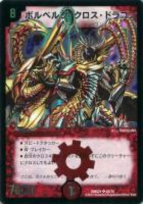 ボルベルグクロスドラゴン(銀枠)(11/33) | SR | ドラゴンスター
