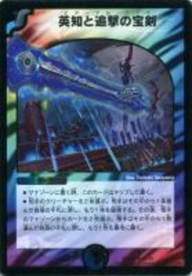 英知と追撃の宝剣(65/70) | SR | ドラゴンスター | デュエルマスターズ