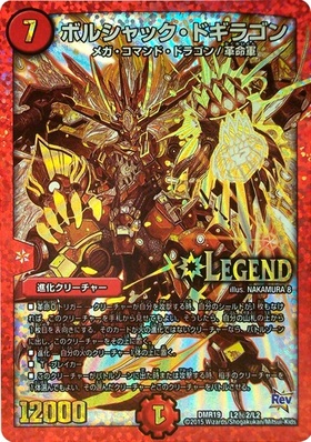 ボルシャックドギラゴン(シク)(L2秘2/L2) | LEG | ドラゴンスター