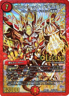 ボルシャックドギラゴン(シク)(L2秘3/L2) | LEG | ドラゴンスター