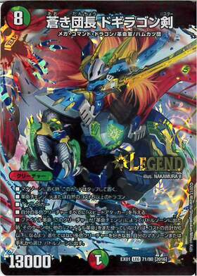 蒼き団長ドギラゴン剣(レジェンド)(71/80) | LEG | ドラゴンスター