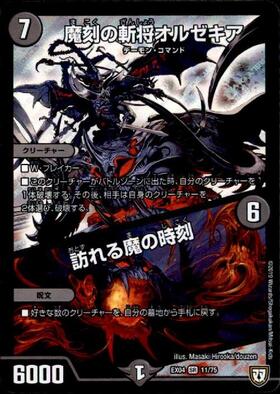 魔刻の斬将オルゼキア/訪れる魔の時刻(11/75) | SR | ドラゴンスター