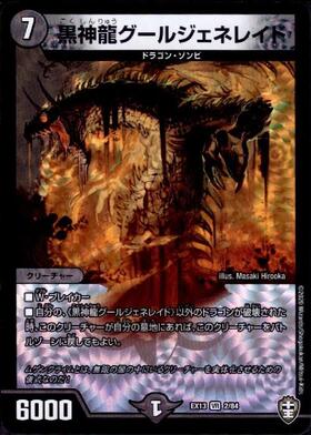 黒神龍グールジェネレイド(2/84) | VR | ドラゴンスター | デュエル