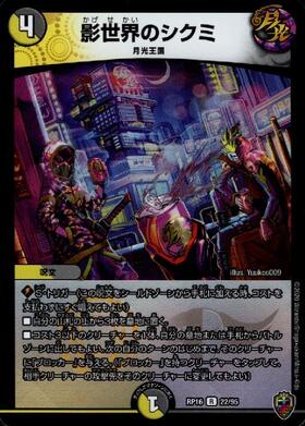 影世界のシクミ(22/95) | R/ホイル | ドラゴンスター | デュエルマスターズ