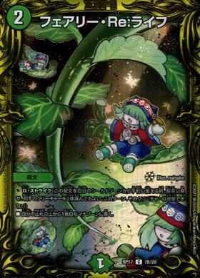 フェアリーRe:ライフ(C/20thSP)(7B/20) | C/ホイル | ドラゴンスター