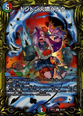 ドンドン火噴くナウ(R/20th)(8A/20) | 20thレア | ドラゴンスター