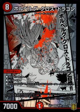 ボルベルグクロスドラゴン(銀枠)(11/33) | SR | ドラゴンスター