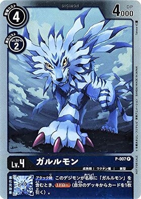 ガルルモン(P)(P-007) | プロモ | ドラゴンスター | デジモンカード