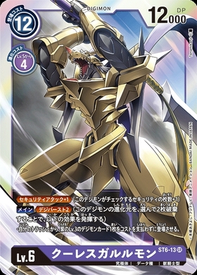 クーレスガルルモン(ST6-13) | SR | ドラゴンスター | デジモンカード