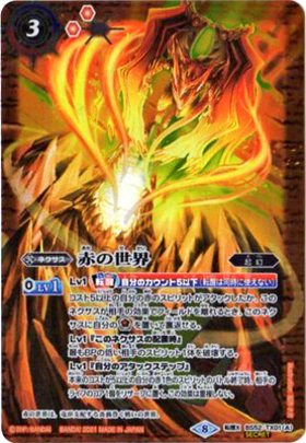 赤の世界/赤き神龍皇 商品検索 | ドラゴンスター | バトルスピリッツ