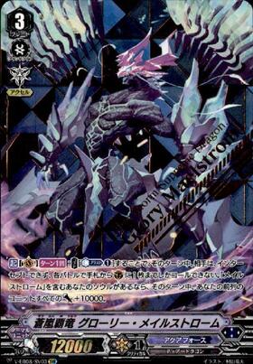 蒼嵐覇竜 グローリー・メイルストローム(DZ-BT06/SEC07) | SEC