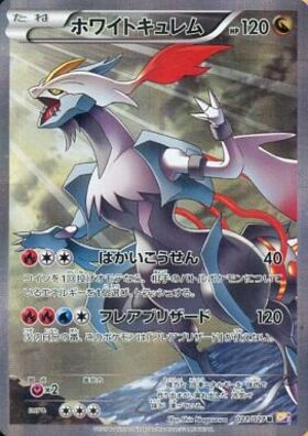 ホワイトキュレム(021/027 R) | R | ドラゴンスター | ポケモンカード