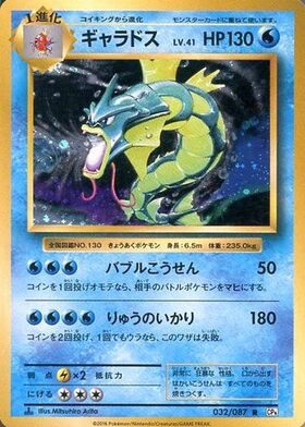 ギャラドス(021/081 R) | R | ドラゴンスター | ポケモンカード
