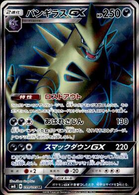 バンギラスGX(107/095 HR) | HR | ドラゴンスター | ポケモンカード