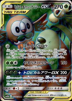 モクロー&アローラナッシーGX(055/054 SR) | SR | ドラゴンスター