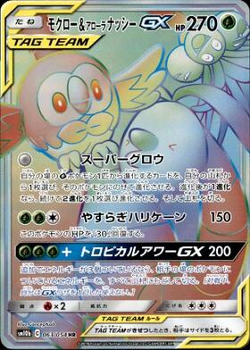 モクロー&アローラナッシーGX(063/054 HR) | HR | ドラゴンスター