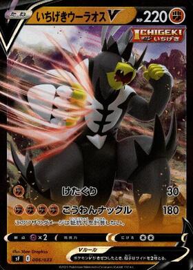 いちげきウーラオスV(075/070 SR)[SA] | SR | ドラゴンスター