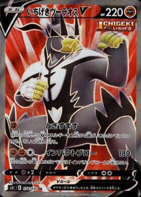 いちげきウーラオスV(075/070 SR)[SA] | SR | ドラゴンスター