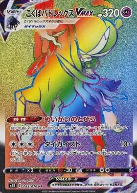 こくばバドレックスVMAX(236/184 CSR) | CSR | ドラゴンスター