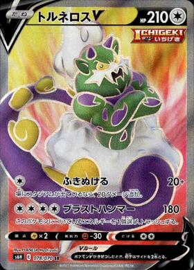 トルネロスV(079/070 SR)[SA] | SR | ドラゴンスター | ポケモンカード