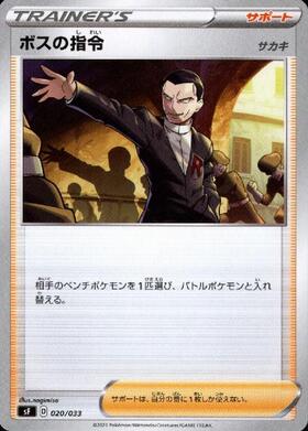 ボスの指令(サカキ)(092/096 R) | R | ドラゴンスター | ポケモンカード