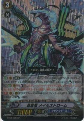 蒼嵐竜メイルストローム(V-BT11/ASR01) | ASR | ドラゴンスター