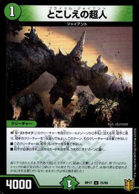 とこしえの超人 | U | ドラゴンスター | デュエルマスターズ
