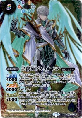 三賢神グシュナサフ(BS52-XX03) | XX | ドラゴンスター | バトルスピリッツ
