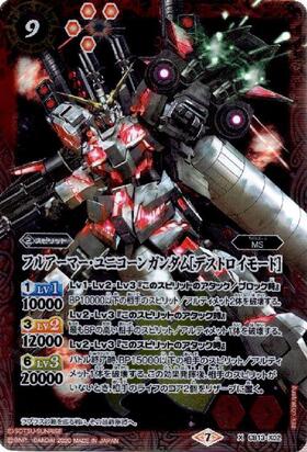 ユニコーンガンダム[デストロイモード](SD54-X01) | X/SECRET
