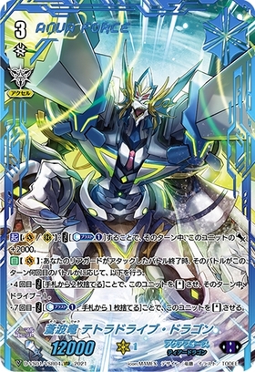蒼波竜テトラドライブドラゴン(D-VS01/VSR04) | VSR | ドラゴンスター
