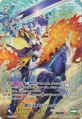 騎士王アルフレッド(V-BT01/001) | VR | ドラゴンスター | ヴァンガード