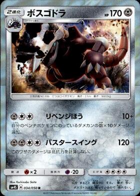 ボスゴドラ(034/050 R) | R | ドラゴンスター | ポケモンカード
