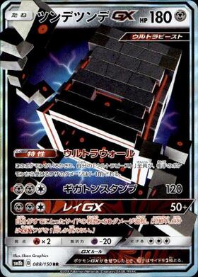 ツンデツンデGX(107/096 HR) | HR | ドラゴンスター | ポケモンカード