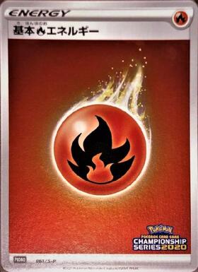 基本炎エネルギー(061/S-P) | プロモ | ドラゴンスター | ポケモンカード