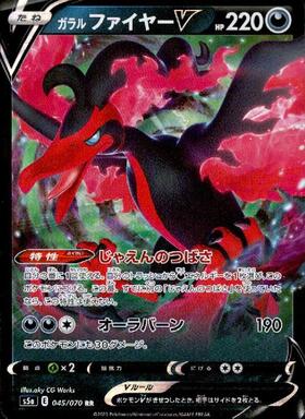 ガラルファイヤーV(じゃえんのつばさ/オーラバーン) | コモン