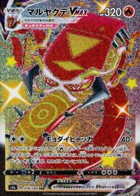 マルヤクデVMAX(310/190 SSR) | SSR | ドラゴンスター | ポケモンカード