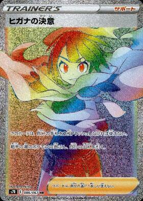 ヒガナの決意(086/067 HR) | HR | ドラゴンスター | ポケモンカード