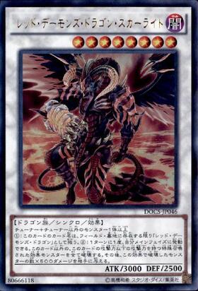 レッド・デーモンズ・ドラゴン・スカーライト | ノーマルパラレル