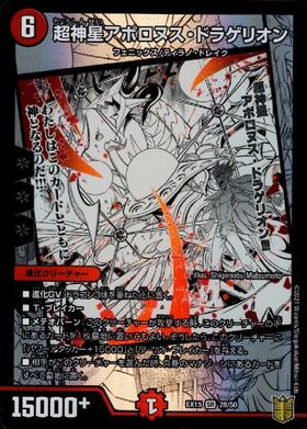 超神星アポロヌスドラゲリオン(S4/S5/Y5) | SR | ドラゴンスター